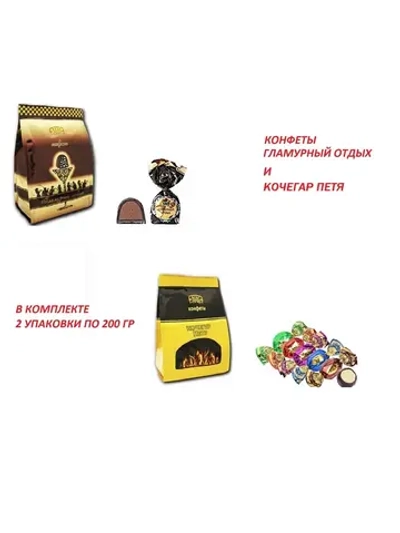 Конфеты Гламурный Отдых и Кочегар Петя