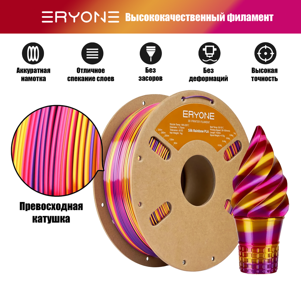 Пластик Eryone Silk Twisted Rainbow PLA 1.75mm 1kg Inferno-Red & Gold & Purple