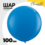 Шар латексный Стандарт 100 см (Синий)
