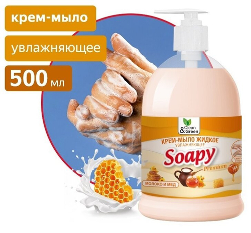 КРЕМ-МЫЛО ЖИДКОЕ SOAPY МОЛОКО И МЕД УВЛАЖНЯЮЩЕЕ С ДОЗАТОРОМ 500 МЛ CG8098