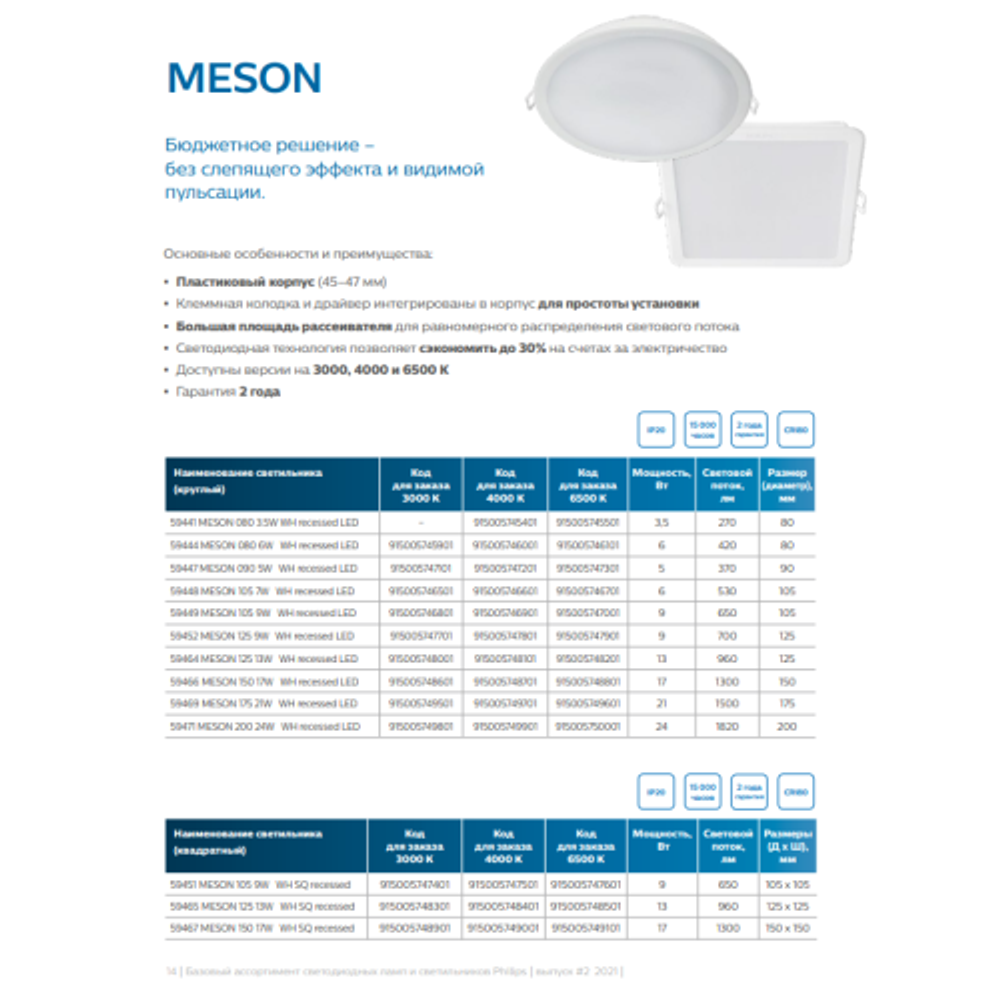 Светильник светодиодный встраиваемый Philips 929003286402 MESON 9Вт 6500K 220-240В D105 | Philips