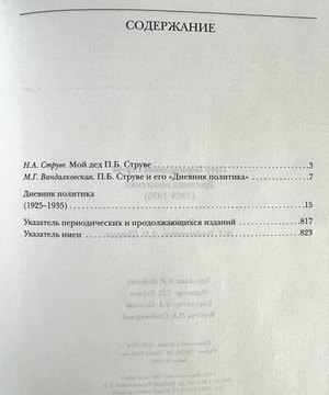 Дневник политика (1925-1935)