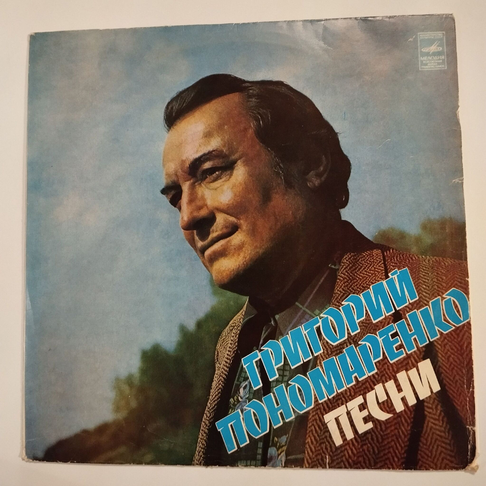 Винтажная виниловая пластинка LP Григорий Пономаренко Песни (СССР 1977)