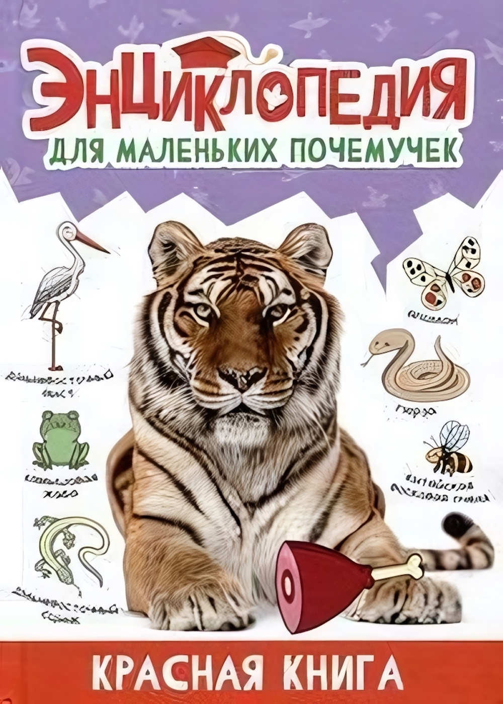 Энциклопедия для маленьких почемучек. Красная книга (Проф-пресс)