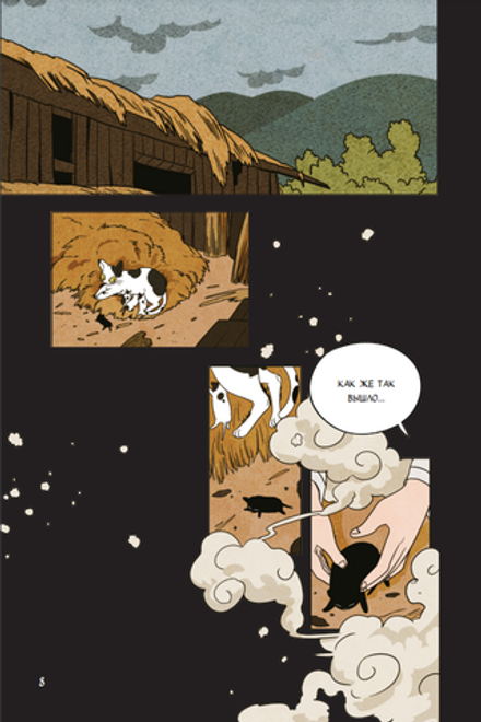 Манхва Сказка о Златоглазике. Том 1