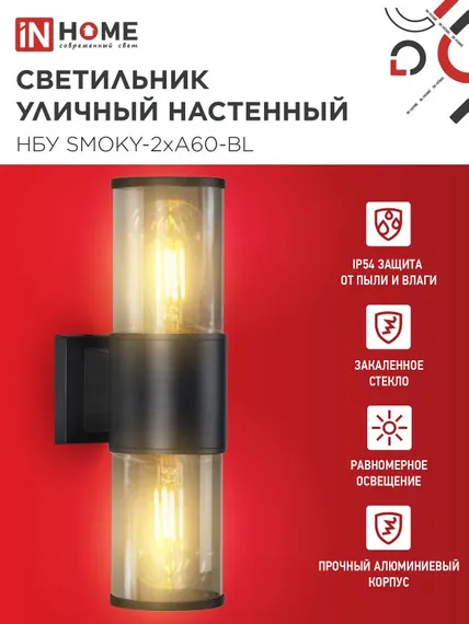 Светильник уличный настенный двусторонний НБУ SMOKY-2хA60-BL алюминиевый черный IP54 IN HOME