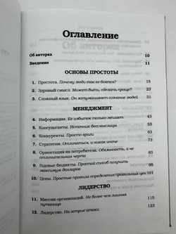 Сила простоты. Руководство по успешным бизнес-стратегиям