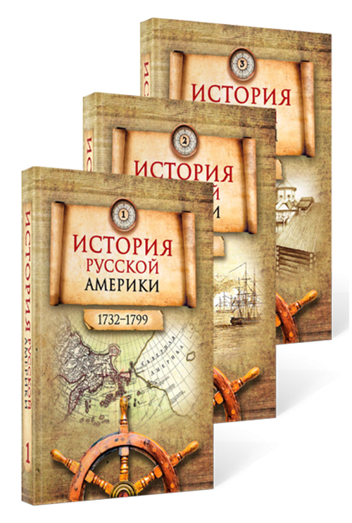 История Русской Америки (1732–1867). В 3 томах