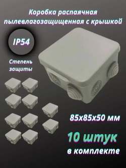 Коробка распаячная пылевлагозащищенная с крышкой 85х85х50 мм, 10 шт