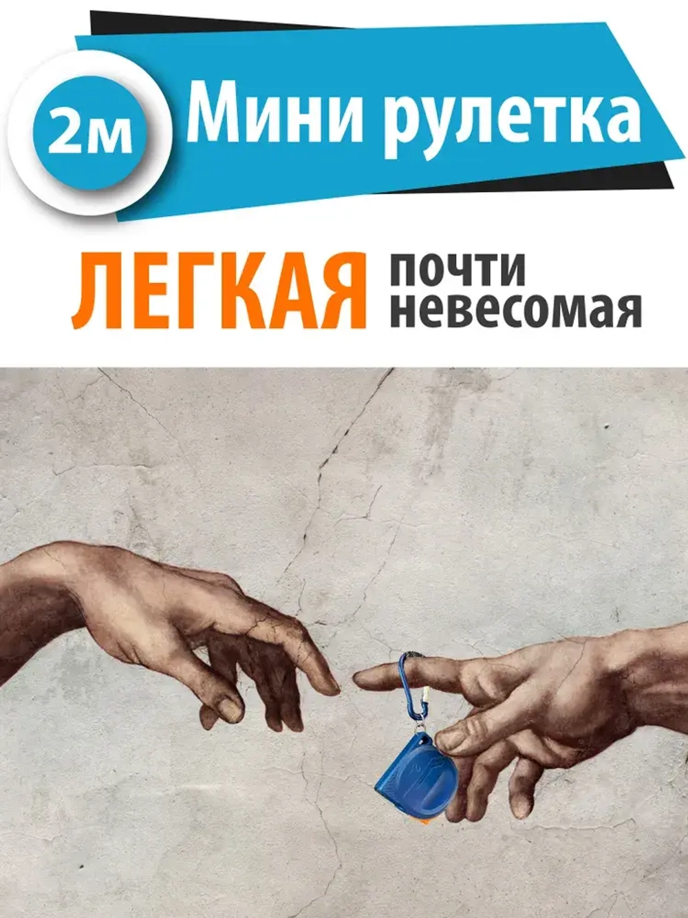 Рулетка строительная измерительная 2 м х 8 мм с карабином / Маленькая
