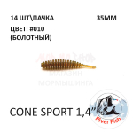 Cone Sport 35 мм - силиконовая приманка от River Fish (14 шт)