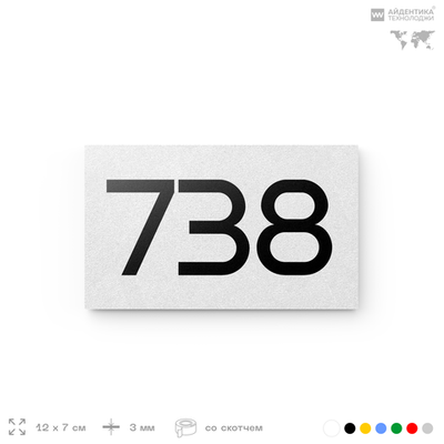 Номер на дверь 738, табличка на дверь для офиса, квартиры, кабинета, аудитории, склада, белая 120х70 мм, Айдентика Технолоджи