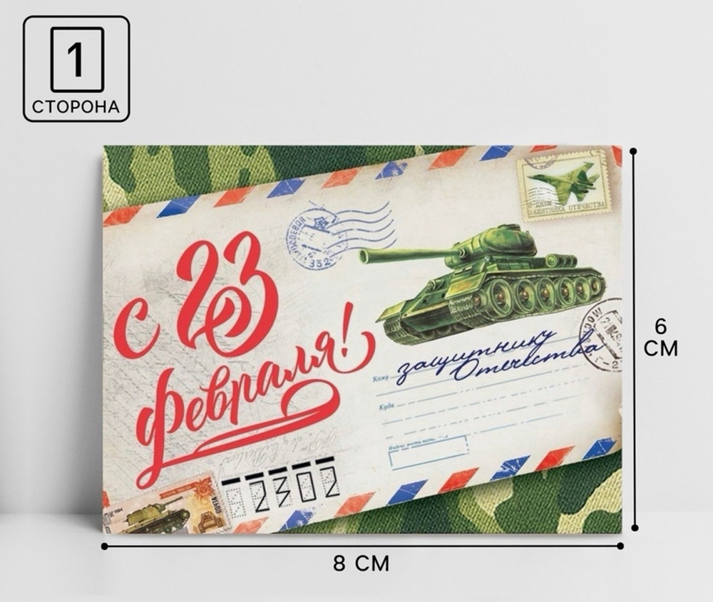 Открытка поздравительная «С 23 Февраля», 8×6 см
