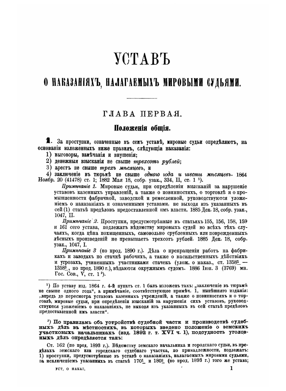 Устав о наказаниях, налагаемых мировыми судьями. Издание 1885 года | Таганцев Николай Степанович
