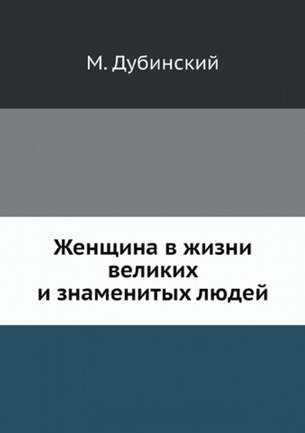 Женщина в жизни великих и знаменитых людей | М. Дубинский