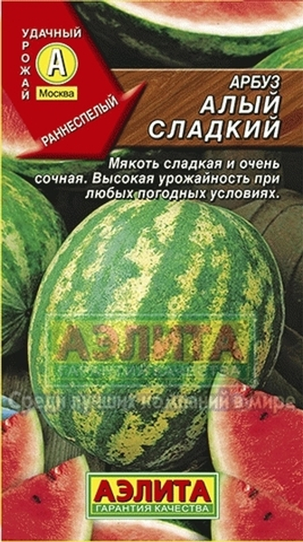 Арбуз Алый сладкий раннеспелый Аэлита
