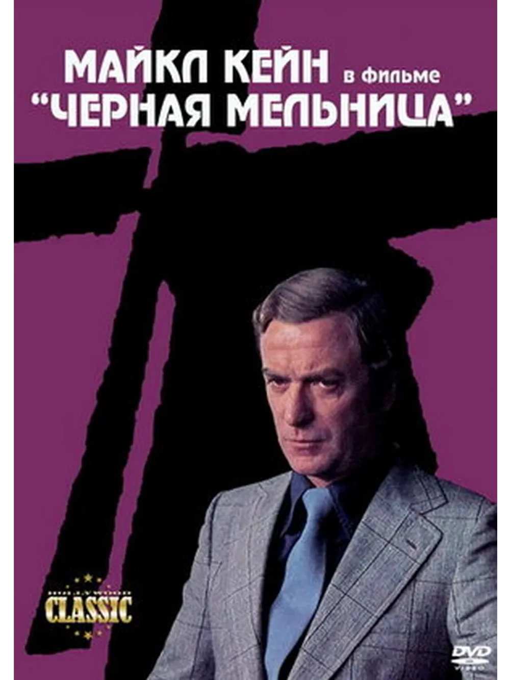 Черная мельница (1974) (DVD-R)