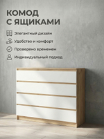 Комод Мадера 4 ящика 80х100х42 см стильный вместительный Альбина