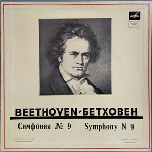 Л. Бетховен / Симфония № 9 (2LP)