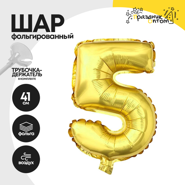 Воздушный шар "Цифра 5" золотой, фольгированный