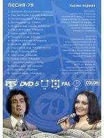 Песня года 1979, часть 1 (DVD)