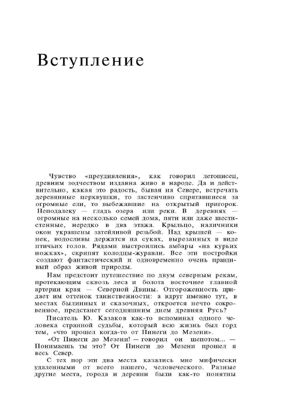 По берегам Пинеги и Мезени | М.И. Мильчик