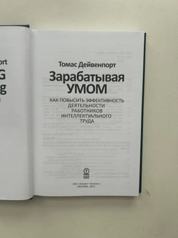Зарабатывая умом. Как повысить эффективность деятельности работников интеллектуального труда