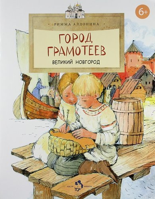 Город грамотеев. Великий Новгород