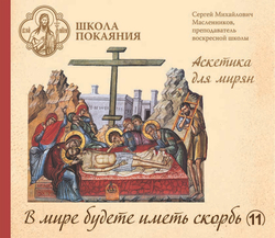 16 mp3 - Аскетика для мирян + Огласительные беседы. Комплект