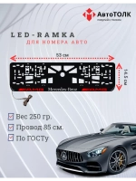 Рамка для номера с подсветкой. Mersedes AMG