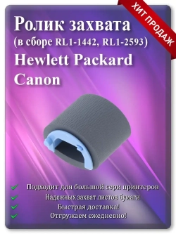 Ролик захвата для HP P1005 и т.д. (RL1-1442, RL1-2593)
