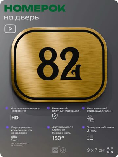Номерок на дверь квартиры 82, для кабинета, офиса, шильдик 9 х 7 см, золотистый, Айдентика Технолоджи