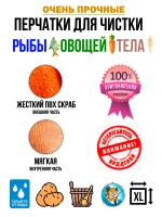 Перчатки для чистки рыбы овощей и тела