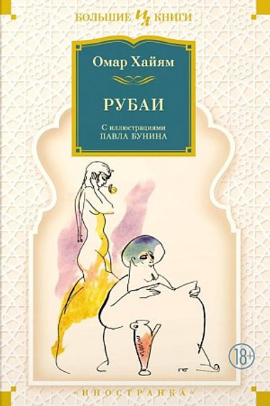 Рубаи (илл. П. Бунина)