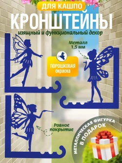 Кронштейны для кашпо Феи-3 шт синие