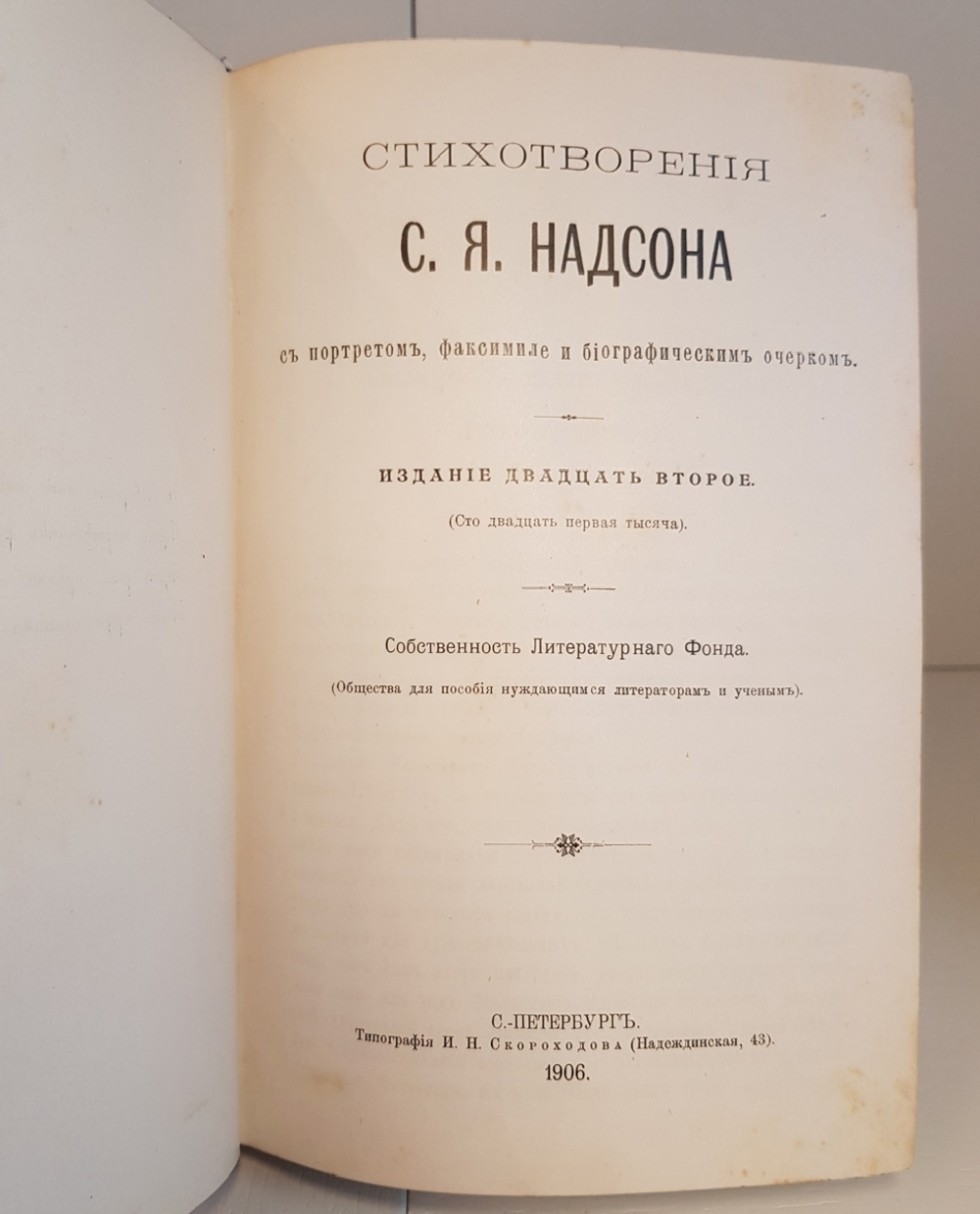 "Стихотворения С.Я.Надсона с портретом, факсимиле и биографическим очерком". С.Я.Надсон. 1909г. - антикварное издание