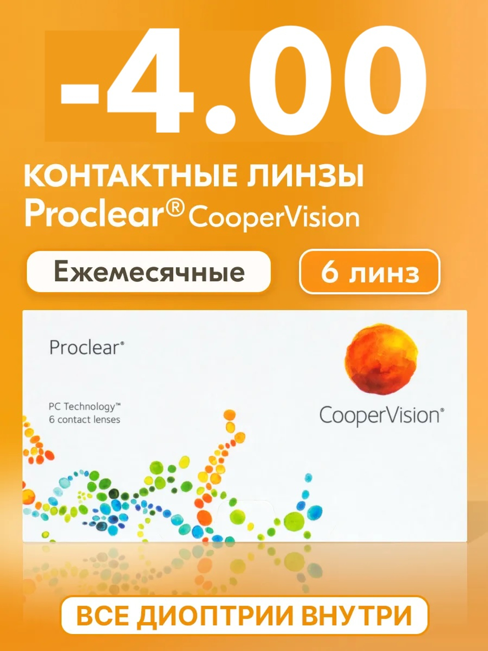 Ежемесячные контактные линзы Proclear (уп. 6 линз)