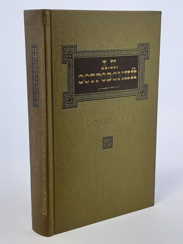 А. Н. Островский. Сочинения в трех томах. Том 1