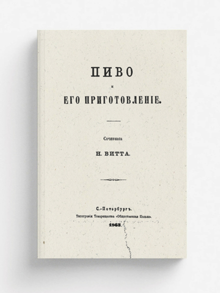Пиво и его приготовление | Витт Николай Иванович