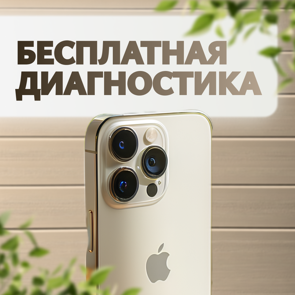 Бесплатная диагностика