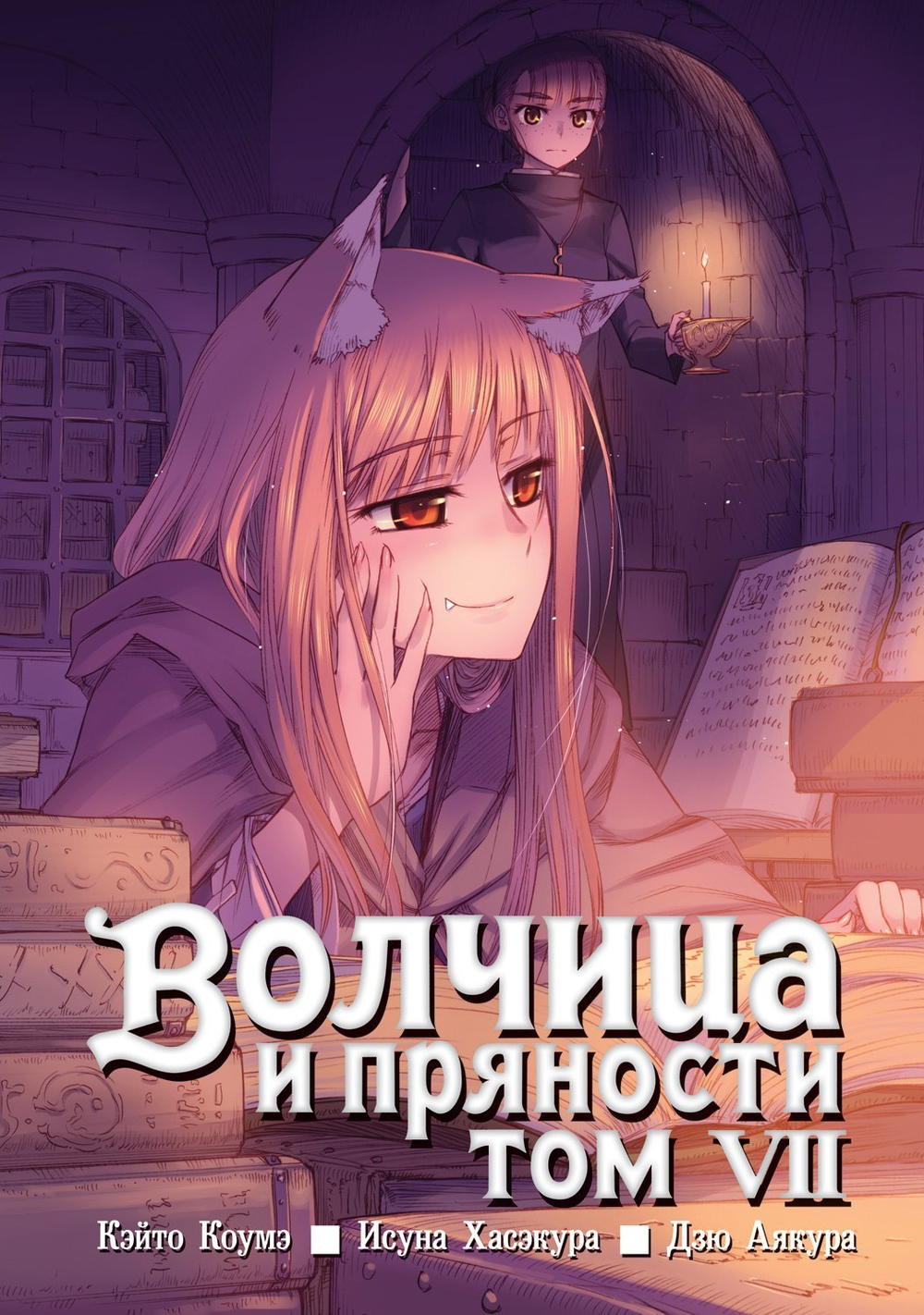 Волчица и пряности, том 7