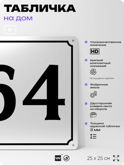 Адресная табличка с номером дома 64, на фасад и забор, белая, Айдентика Технолоджи