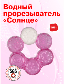 Прорезыватель для зубов детский. Грызунок водный "Солнце".