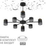 8234/8C LN Люстра GX53 LED 8*10Вт+4*5Вт 2700К 220В IP20 COMFI