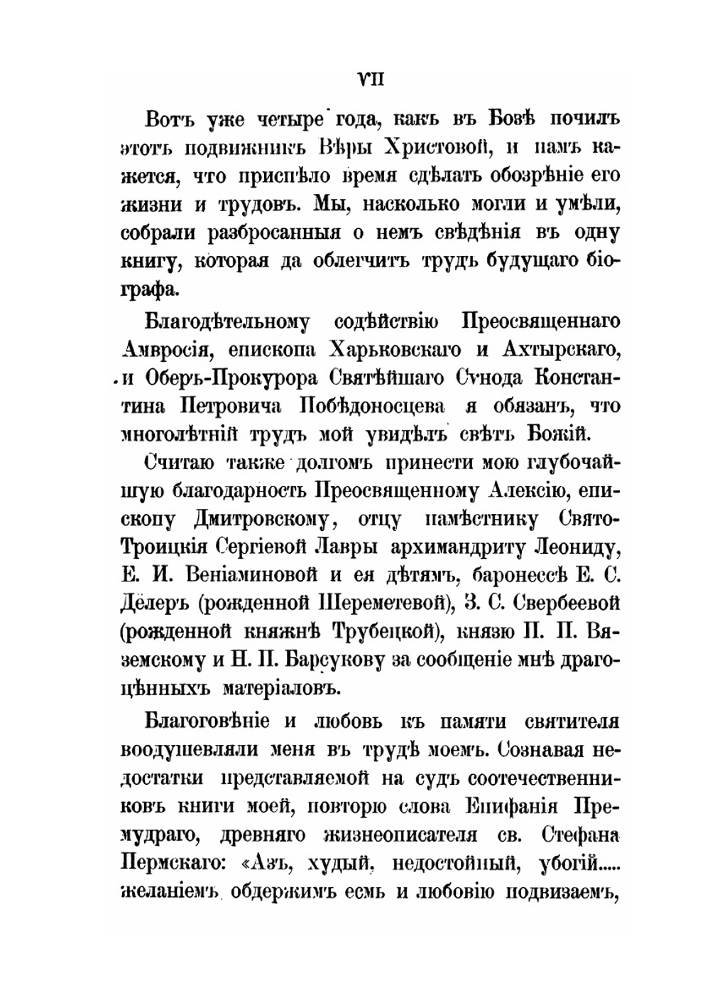 Иннокентий, митрополит Московский и Коломенский по его сочинениям, письмам и рассказам современников | И.П. Барсуков