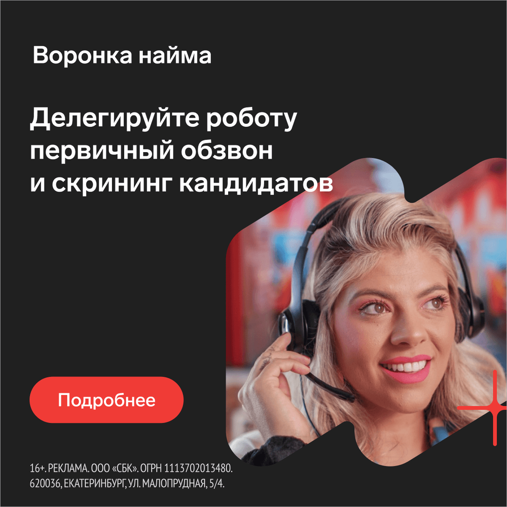 Воронка найма — сервис автоматизированного подбора персонала с использованием возможностей искусственного интеллекта и голосового робота