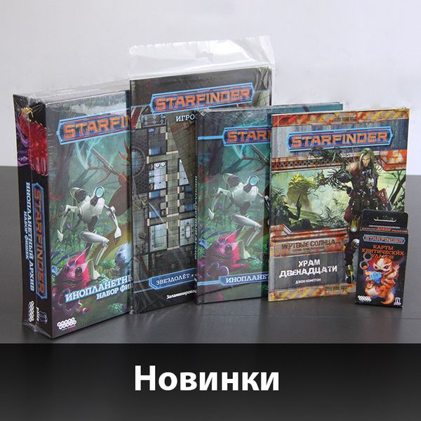Новинки по Starfinder!