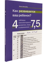 Как развивается ваш ребенок? Таблицы сенсо-моторного развития, игры и упражнения: от 4 до 7,5 лет