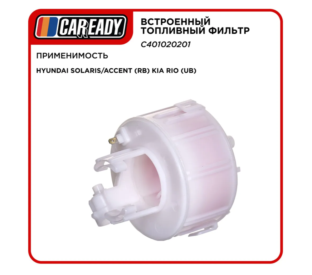Встроенный топливный фильтр для HYUNDAI SOLARIS/ACCENT (RB) KIA RIO (UB) , CAREADY арт. C401020201