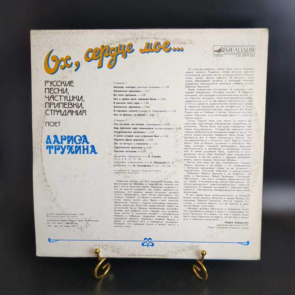 LP Лариса Трухина - Ох, сердце мое. Русские песни, частушки, припевки, страдания. Виниловая пластинка 12 дюймов. Мелодия СССР 1989 год.